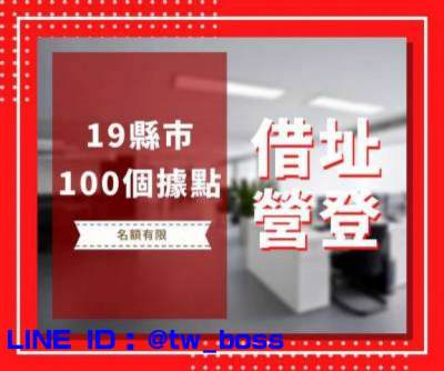 新北市板橋區借地址營業登記每月1400元視意圖